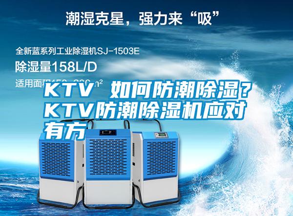 KTV 如何防潮除濕?KTV防潮除濕機(jī)應(yīng)對有方