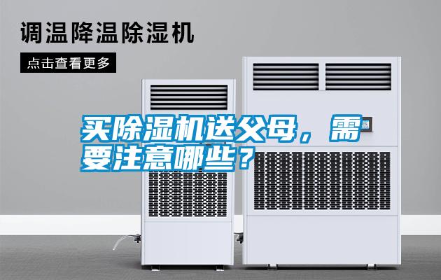 買除濕機(jī)送父母,需要注意哪些?