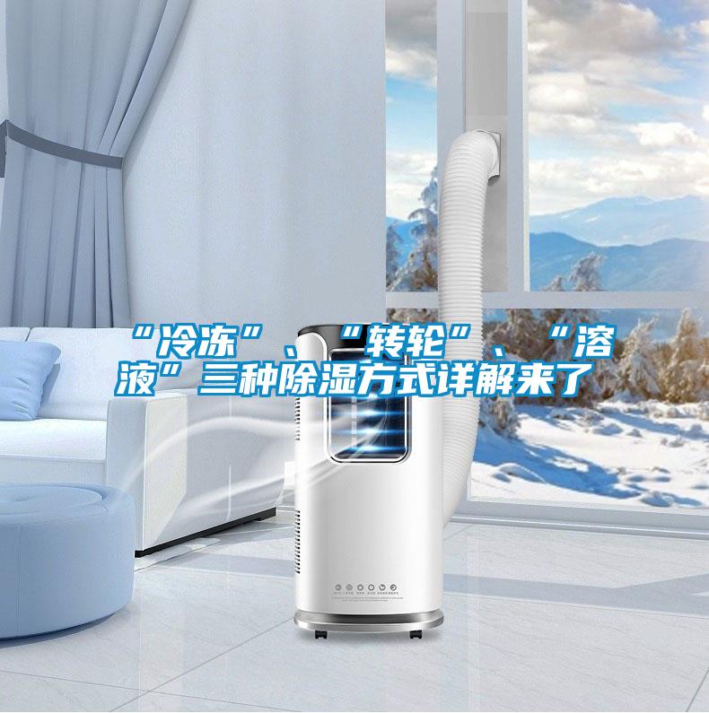 “冷凍”、“轉輪”、“溶液”三種除濕方式詳解來了