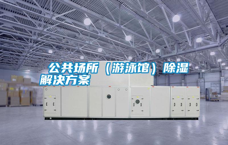 公共場所(游泳館)除濕解決方案