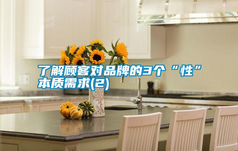 了解顧客對品牌的3個(gè)“性”本質(zhì)需求(2)