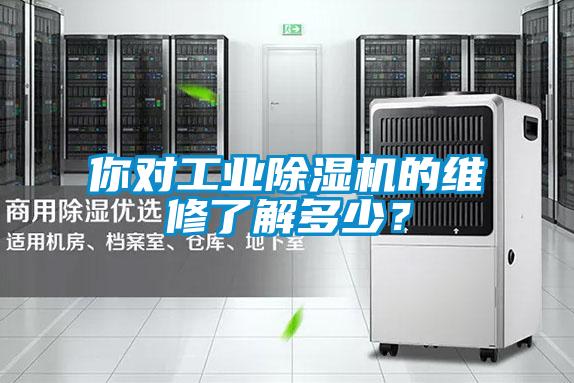 你對工業(yè)除濕機的維修了解多少?