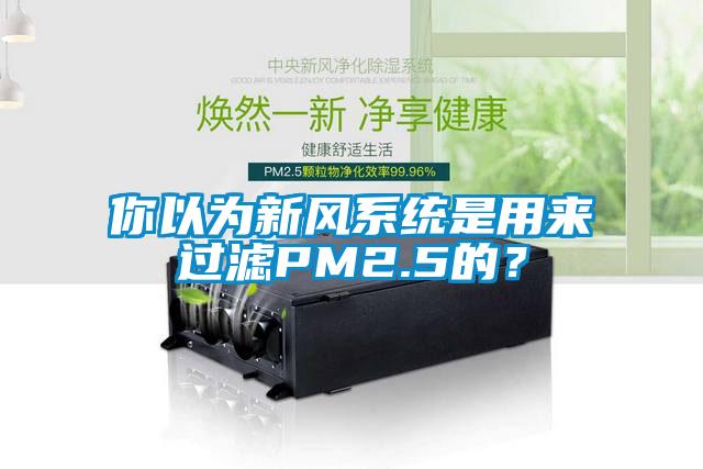 你以為新風系統是用來過濾PM2.5的？