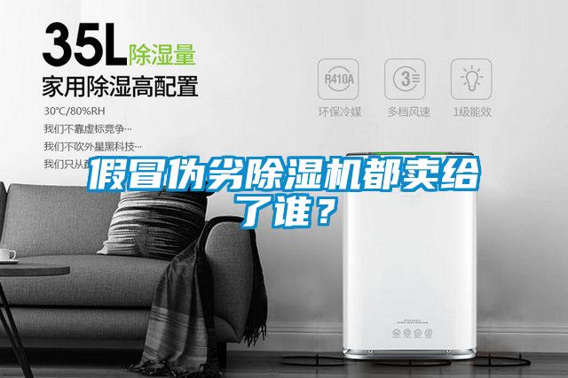 假冒偽劣除濕機(jī)都賣給了誰?