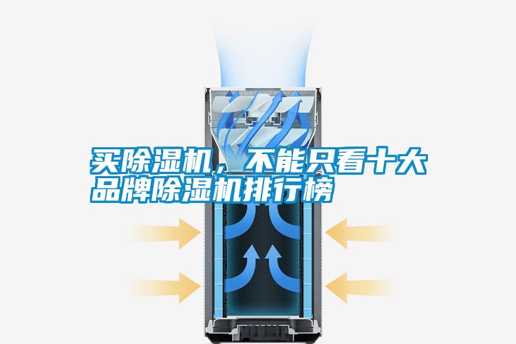 買除濕機(jī),不能只看十大品牌除濕機(jī)排行榜