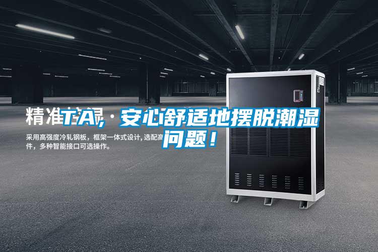 TA，安心舒適地擺脫潮濕問題！