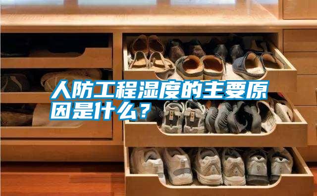 人防工程濕度的主要原因是什么？