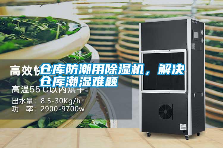 倉庫防潮用除濕機，解決倉庫潮濕難題