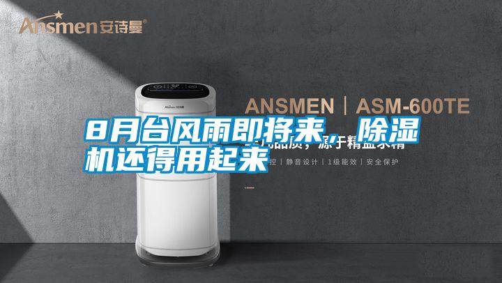 8月臺風雨即將來，除濕機還得用起來