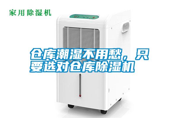 倉庫潮濕不用愁，只要選對倉庫除濕機