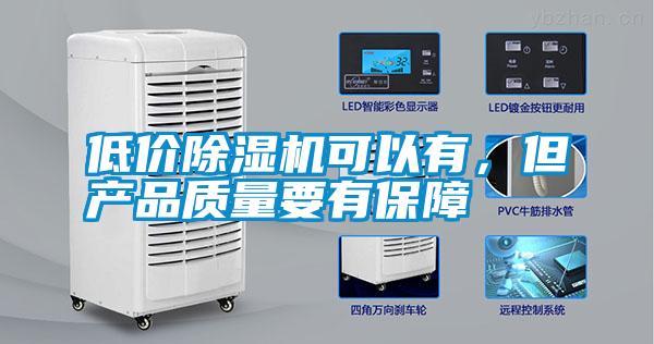 低價除濕機可以有，但產(chǎn)品質(zhì)量要有保障