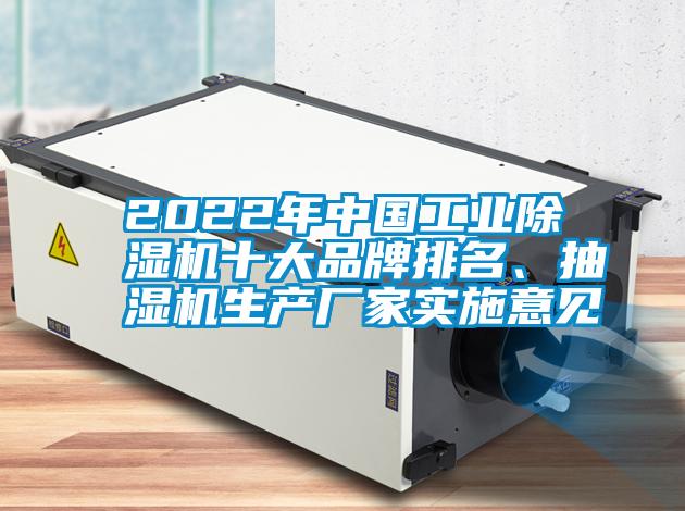 2022年中國工業(yè)除濕機十大品牌排名、抽濕機生產廠家實施意見