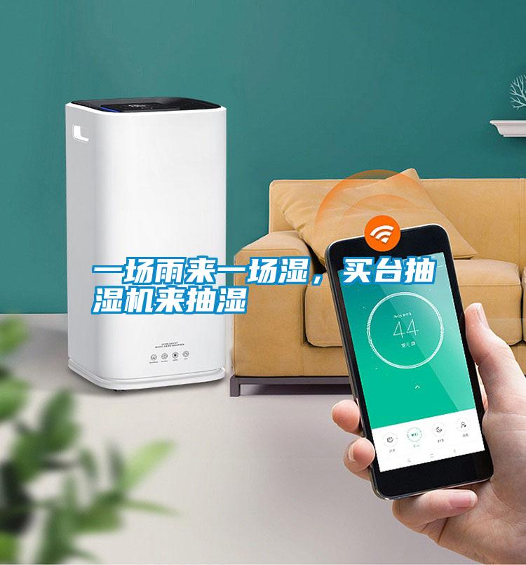 一場(chǎng)雨來(lái)一場(chǎng)濕,買臺(tái)抽濕機(jī)來(lái)抽濕