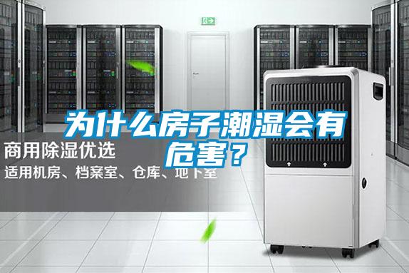 為什么房子潮濕會有危害？