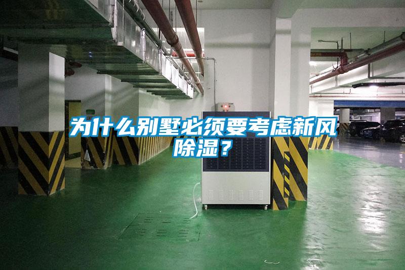 為什么別墅必須要考慮新風(fēng)除濕？