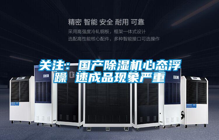 關注:國產除濕機心態浮躁 速成品現象嚴重