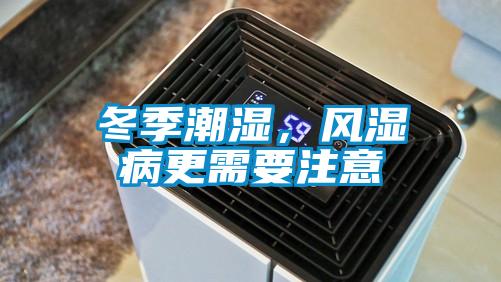 冬季潮濕,風濕病更需要注意