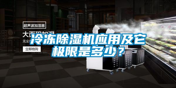 冷凍除濕機(jī)應(yīng)用及它極限是多少?