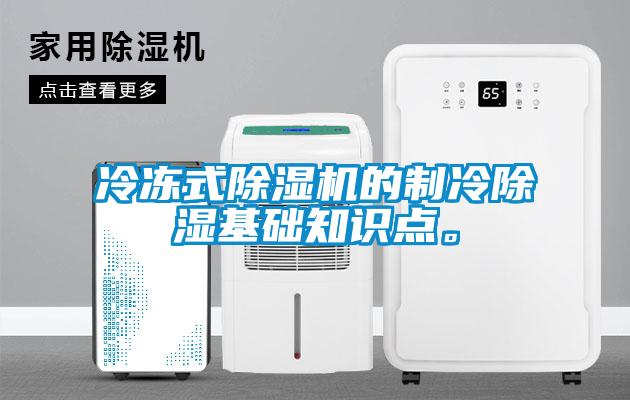 冷凍式除濕機的制冷除濕基礎知識點。