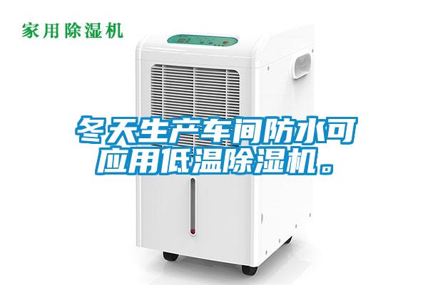 冬天生產車間防水可應用低溫除濕機。