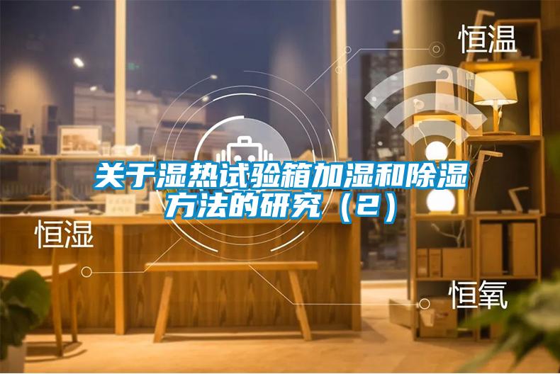 關于濕熱試驗箱加濕和除濕方法的研究(2)