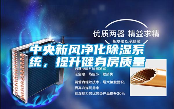 中央新風凈化除濕系統，提升健身房質量