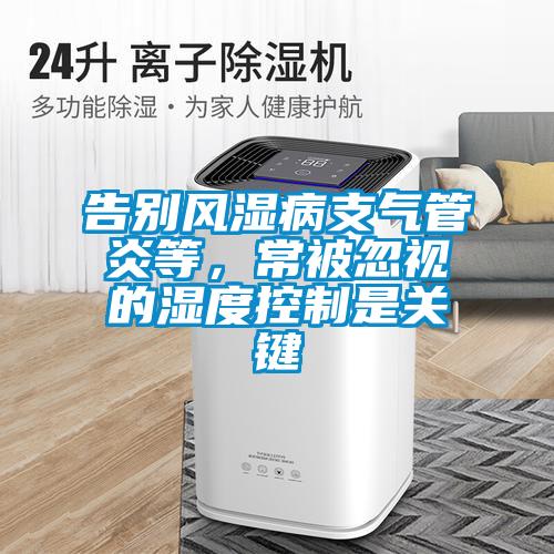 告別風(fēng)濕病支氣管炎等,常被忽視的濕度控制是關(guān)鍵