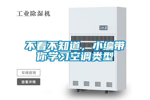 不看不知道,小編帶你學(xué)習(xí)空調(diào)類型