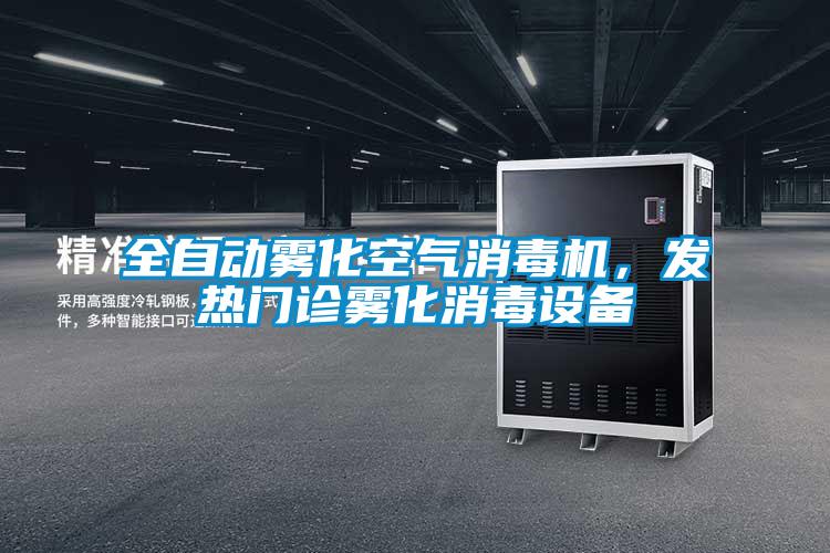 全自動(dòng)霧化空氣消毒機(jī),發(fā)熱門診霧化消毒設(shè)備