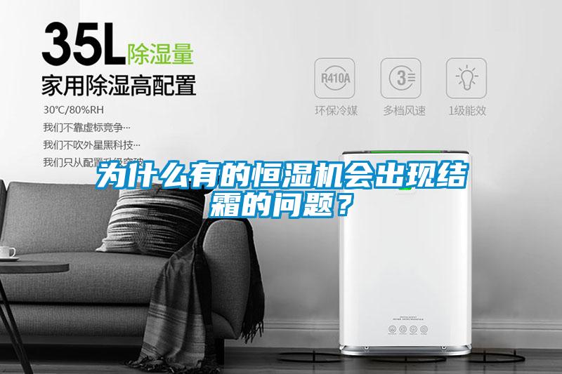 為什么有的恒濕機(jī)會(huì)出現(xiàn)結(jié)霜的問題?