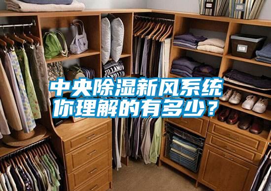 中央除濕新風系統你理解的有多少？