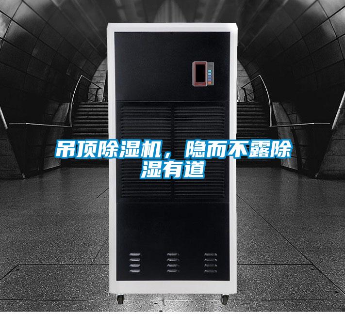 吊頂除濕機,隱而不露除濕有道