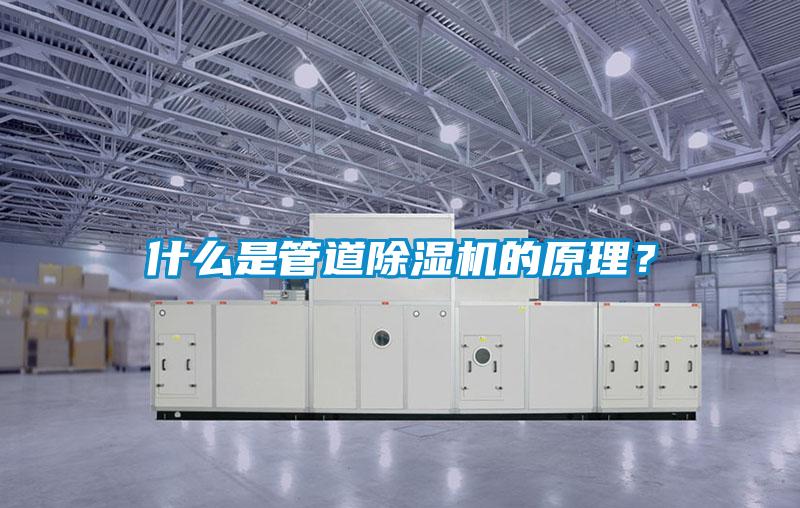 什么是管道除濕機的原理？