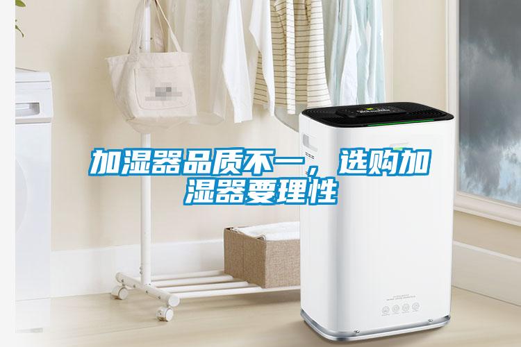 加濕器品質(zhì)不一,選購加濕器要理性