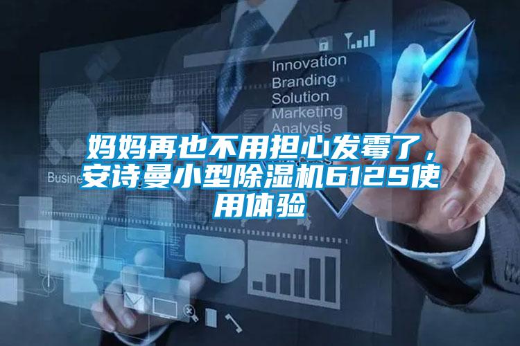 媽媽再也不用擔(dān)心發(fā)霉了，安詩曼小型除濕機612S使用體驗