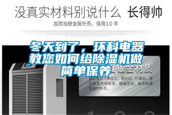 冬天到了,環(huán)科電器教您如何給除濕機(jī)做簡(jiǎn)單保養(yǎng)