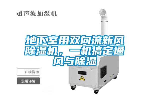 地下室用雙向流新風除濕機,一機搞定通風與除濕