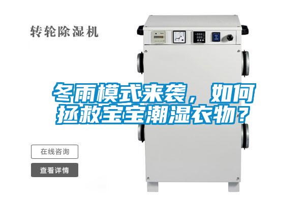 冬雨模式來(lái)襲，如何拯救寶寶潮濕衣物？