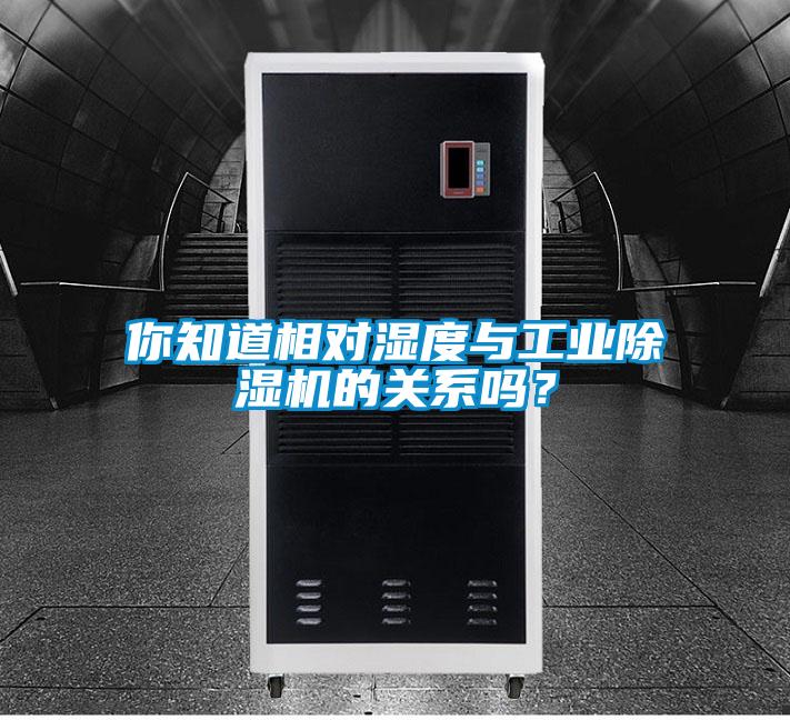 你知道相對(duì)濕度與工業(yè)除濕機(jī)的關(guān)系嗎?