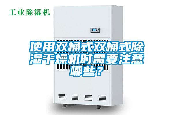 使用雙桶式雙桶式除濕干燥機時需要注意哪些？