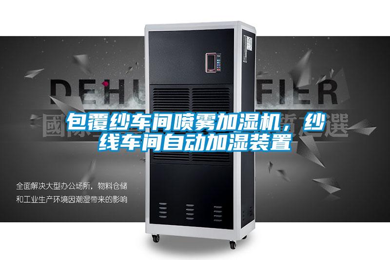 包覆紗車(chē)間噴霧加濕機(jī)，紗線車(chē)間自動(dòng)加濕裝置