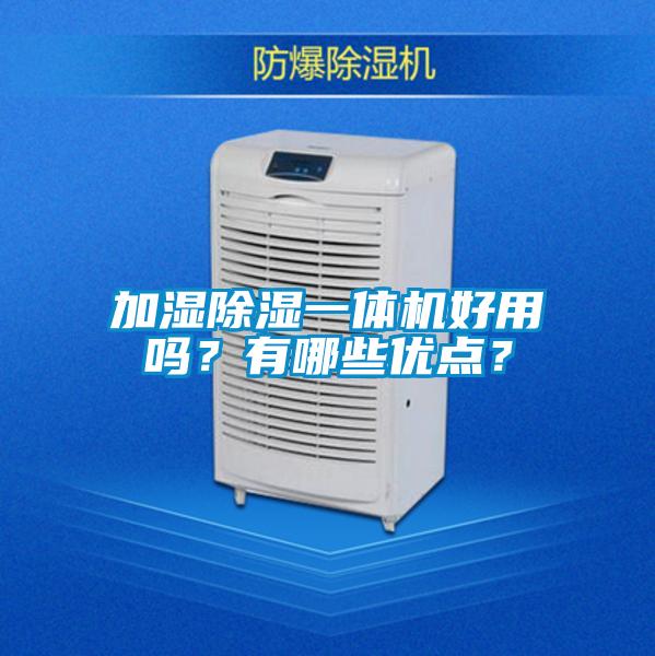 加濕除濕一體機(jī)好用嗎？有哪些優(yōu)點(diǎn)？