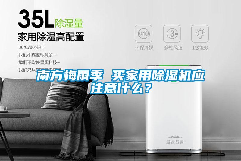 南方梅雨季 買家用除濕機應注意什么？