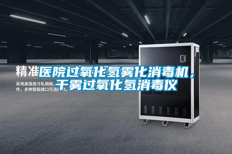 醫院過氧化氫霧化消毒機，干霧過氧化氫消毒儀