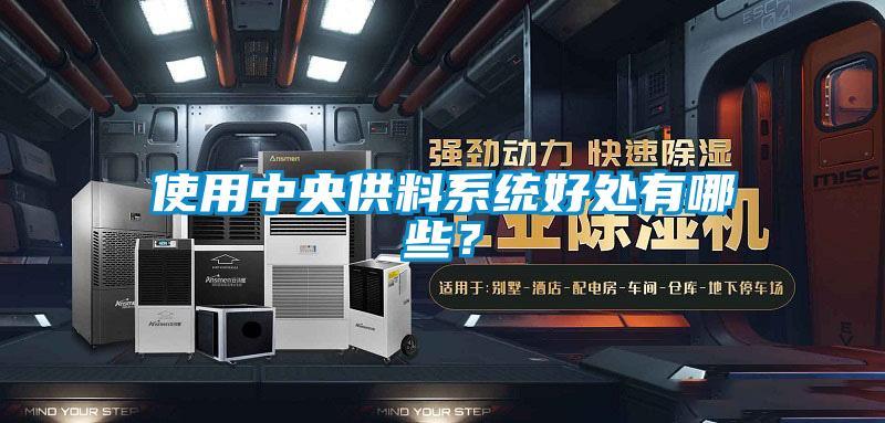 使用中央供料系統好處有哪些？