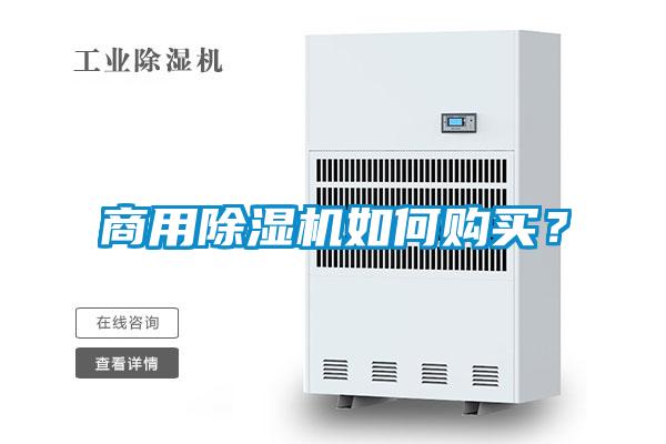商用除濕機(jī)如何購(gòu)買(mǎi)？