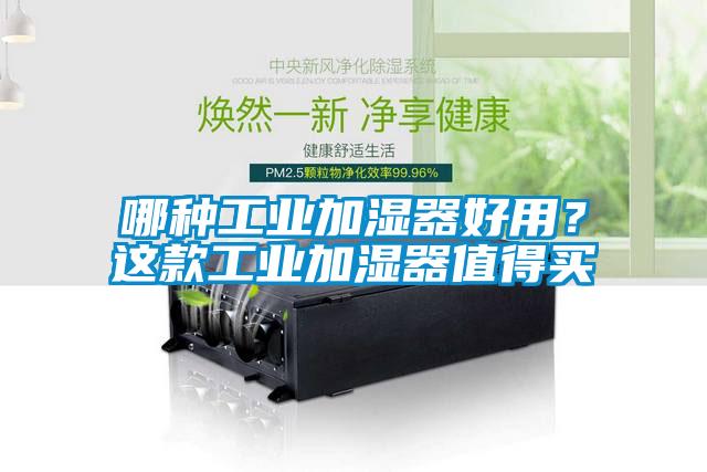 哪種工業(yè)加濕器好用?這款工業(yè)加濕器值得買
