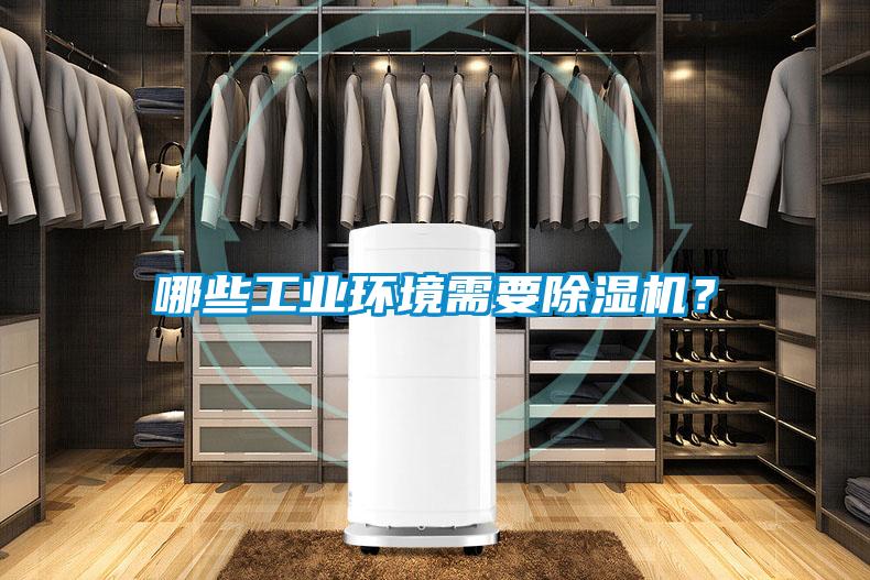 哪些工業環境需要除濕機?