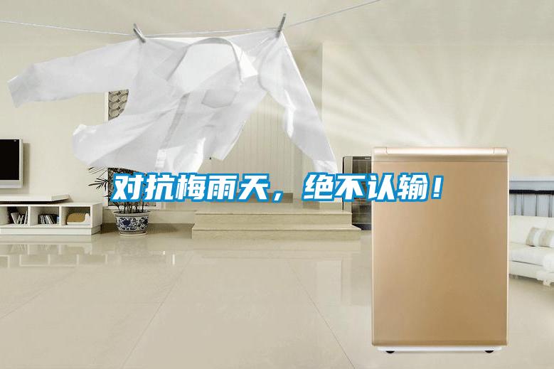 對(duì)抗梅雨天，絕不認(rèn)輸！