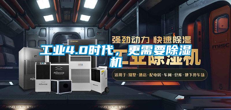 工業4.0時代，更需要除濕機